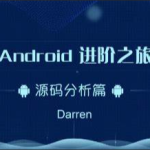 曾辉-Android进阶之旅-(Framework源码分析篇)