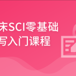 零基础入门机器学习临床 SCI