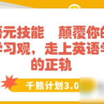 英语元技能 颠覆你的英语学习观，走上英语学习的正轨