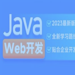 黑马-2023新版JavaWeb开发教程