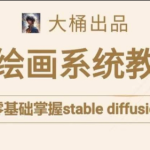 大桶的stable diffusion系统课程