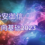 极安御信-逆向基础2023全部163节教程视频+课件