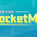 尚硅谷分布式消息系统RocketMQ