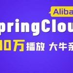 尚硅谷SpringCloud（Alibaba）