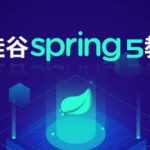 尚硅谷Spring5框架视频课程