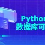 Python零基础数据库可视化教程