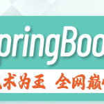 尚硅谷新版SpringBoot3教程