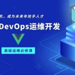 零声教育-Golang DevOps高级开发