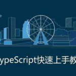 禹神：三小时快速上手TypeScript，TS速通教程