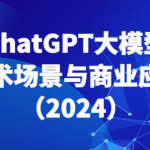 2024大鹏-ChatGPT大模型，技术场景与商业应用